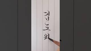연필로 쓰는 멋진이름(김도원)️ #한글흘림