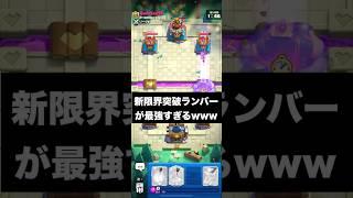 【クラロワ】新限界突破のランバージャックが最強すぎるwww #clashroyale #ゲーム実況 #クラロワ