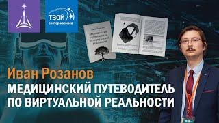 Иван Розанов — медицинский путеводитель по виртуальной реальности