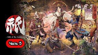 Kunitsu-Gami: Path of the Goddess -  СТРИМ, ПРОХОЖДЕНИЕ, ОБЩЕНИЕ ЧАСТЬ 5