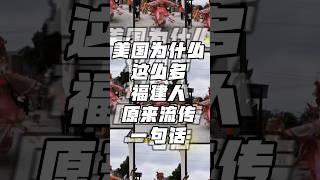 为什么美国会有这么的的福建人 #庇护 #美国移民 #政治庇护 #婚姻绿卡 #绿卡 #美国生活