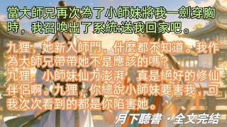 完結小說【狸殤】當大師兄再次為了小師妹將我一劍穿胸時，我召喚出了系統:送我回家吧。我沒有再像以前一樣委屈落淚。#九狸 #大師兄 #一口氣看完 #完整版 #古言小說 #小說 #爽文 #故事 #完結