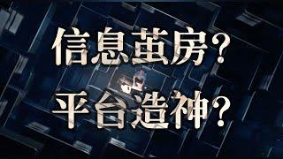 信息茧房？平台造神？来聊聊算法对人类社会的影响