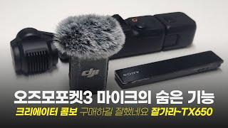 DJI 오즈모포켓3 크리에이터 콤보 사길 잘했네요~ 마이크 자체 녹음기능도 있고 DJI 마이크가 소니 TX650보다 음질이 좋네요~ (소니tx650 음질비교)