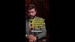Почему блогер Александра Митрошина под домашним арестом, а не в СИЗО?