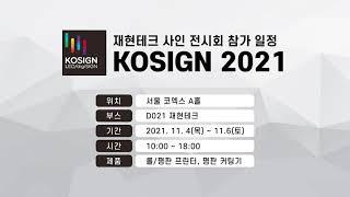 2021 KOSIGN 전시회!! 재현테크의 제품을 만나보세요~!