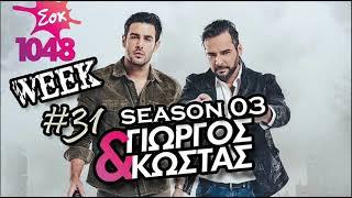 George & Kostas - Sok fm Morning Show (S03 WEEK31)