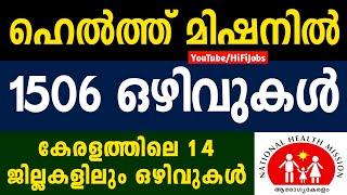 ആരോഗ്യ കേരളത്തില്‍ 1506 ഒഴിവുകള്‍ - NHM Kerala Recruitment 2022 - Arogyakeralam Recruitment 2022