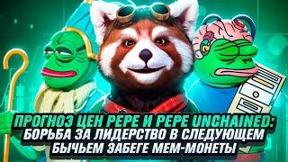 Прогноз цен Pepe и Pepe Unchained: борьба за лидерство в следующем бычьем забеге мем-монеты