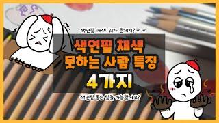 색연필 채색 못하는 사람 특징 4가지 / 이것만 고쳐봐요 금손 될 수 있어요! / 색연필 채색 잘하는 법 / 그림초보 색연필 팁