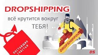 Drop Shipping за 9 минут (English subs)