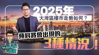 2025年大灣區樓市走勢如何？預料將會出現的3種情況