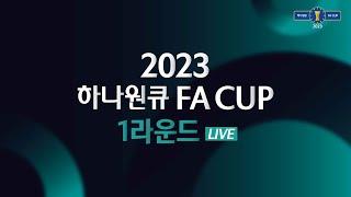 2023 하나원큐 FA CUP 1Rㅣ인천 간석FC vs 평택시티즌FCㅣ남동공단 근린공원 - 2023.03.04