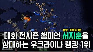 스타 국제리그 전시즌 챔피언을 만난 해외 랭킹1위의 최후