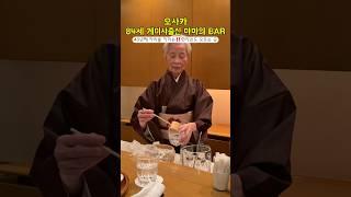84세 게이샤출신 마마가 운영하는 BAR #오사카맛집 #오사카술집 #오사카bar #大阪グルメ #大阪旅行 #大阪bar #osakatrip #osakajapan #osaka