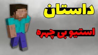 داستان استیو بی چهره در ماینکرافت؛ اون همیشه پنهان میشه! 