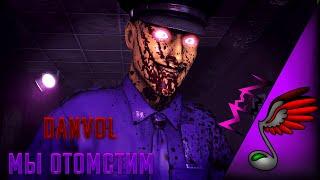 Danvol - Мы отомстим (Five Nights At Freddy's 3 Song)