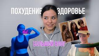 ВЛОГ: похудение, питание и спорт каждый день 