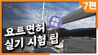 요트면허 요트조종면허 실기시험 한번에 합격하는 꿀팁 방출 !! 조종면허연수 요트면허시험 요트자격증 선박면허증