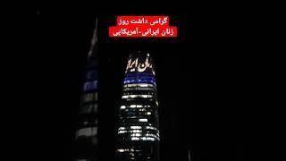 روز زنان ایرانی-آمریکایی در کالیفرنیا!