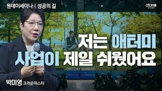 [#성공의길] 지출을 먼저 정하고 나의 수입을 결정을 해라ㅣ박미영CMㅣ2025년 01월 09일 원데이세미나