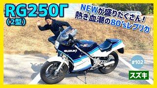 【RG250Γ-2型】元祖レーサーレプリカ！時代を切り開く新テクノロジーが凝縮したスズキの意欲作。フェアリング、アルミフレームetc.【パラガン GJ21A】