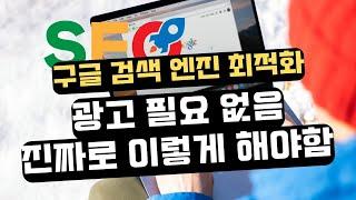 [미국주부 온라인에서 돈 버는 방법] 구글 검색 순위 올리기 - SEO 검색 엔진 최적화 컨텐츠 마케팅 - 광고비 없이 상위노출