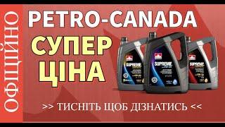 Масло Petro-Canada польза или вред мотору?