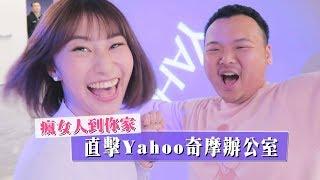 瘋女人到你家｜直擊Yahoo奇摩辦公室｜ft. Yahoo購物中心