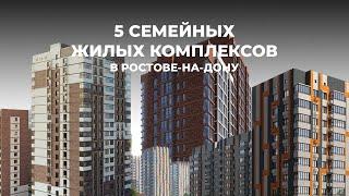 ТОП-5 СЕМЕЙНЫХ ЖИЛЫХ КОМПЛЕКСОВ В РОСТОВЕ-НА-ДОНУ