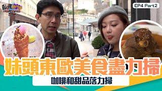 臥底旅行團3.0 ｜ EP4 PT2 ｜ 妹頭東歐美食盡力掃 咖啡和甜品落力掃｜ 臥底旅行團 ｜ 李尚正 ｜ 阿正 ｜ 盧頌恩 ｜ 妹頭 ｜ HOY TV