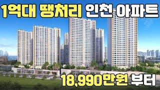 인천 1억대 땡처리아파트 18,990만원 부터 2024년 착공예정 및 2026년 입주예정!