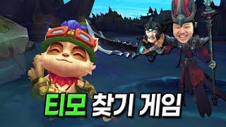 [LOL] 프레이vs피넛 (티모 찾기 게임)