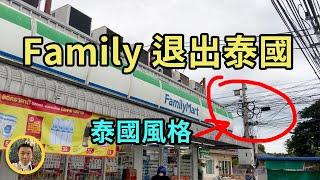 【泰國日常】全家（Family）退出泰國市場，昔日熟悉的便利店將成為歷史