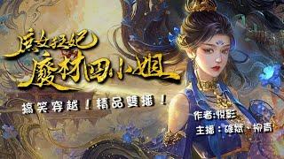 粵語廣播劇-庶女狂妃~廢材四小姐 126-130 | 悠月樓之約 | 消磨時間劇集   #靈異 #粵語 #送靈先生