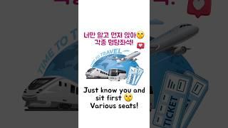 너만 알고 있어! 명당좌석...#쇼츠 #shorts #명당자리 #명당좌석 #명당자리찾았다 #대중교통 #대중교통꿀팁 #ktx #ktx꿀팁 #itx꿀팁 #srt꿀팁 #기차예매