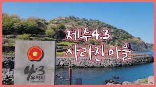 제주 4.3 사라진 마을 | 제주의 4월을 기억합니다