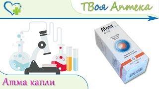 Атма капли - показания, описание, отзывы (острый и хронический бронхит)