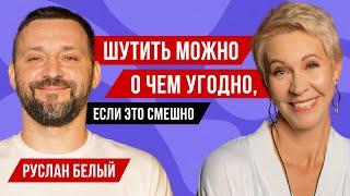 О свободе слова и взрослении. Руслан Белый // Татьяна Лазарева