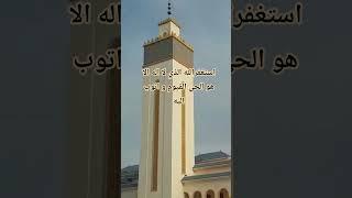 استغفر الله الذي لا اله الا هو الحي القيوم و اتوب اليه