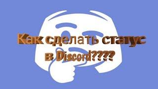 Как сделать статус в Discord????