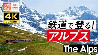 【4K】いつかは行きたい！鉄道で登るスイス・アルプス　World Heritage, Jungfrau in Switzerland. Aerial 4K video.