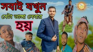 চাচা যখুন লেবারের সাথে ঝরগা করে/ Sd Nahid Khan?/ Tiktok Funny New Video /New funny video /2024