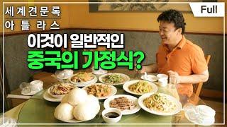 [Full] 세계견문록- 아틀라스 - 백종원의 아시아 맛기행 제3부 청도 음식탐험