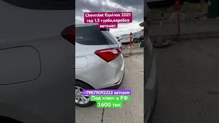 Авто из Грузии в РФ! Chevrolet Equinox 2021 год 1.5 автомат.подбор доставка, +79879093222 ￼ватсапп