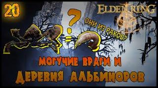 МОГУЧИЕ ВРАГИ И ДЕРЕВНЯ ПОД СКАЛОЙ =//= Elden Ring №20