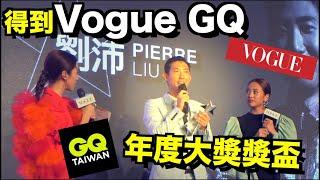 我得到Vogue和GQ的年度旅遊生活獎! Lulu居然認得我!【劉沛 VLOG】