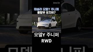 테슬라 모델Y 주니퍼 RWD 풀할부 유지비 얼마나 들까?