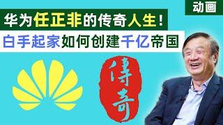 Huawei Ren Zhengfei's legendary life! The unburnt bird is the phoenix! [Animation]