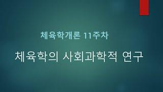 KBS스포츠예술과학원 체육학개론 11주차 강의